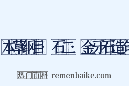 本草纲目·石二·金牙石造句是什么意思的图片